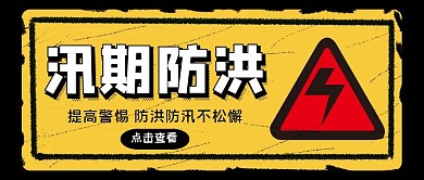 黄色简约防洪防汛公众号首图