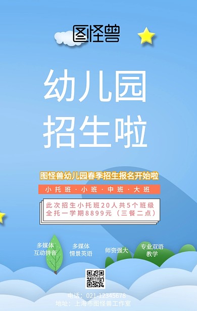 幼儿园春季招生手机海报