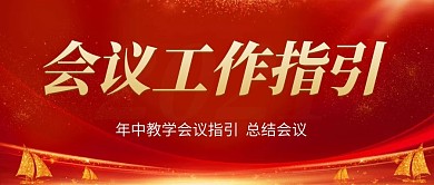 会议工作指引公众号封面首图用图