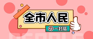 粉色卡通框公众号封面全市人民一封信