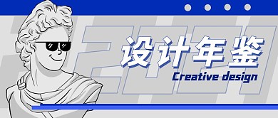 创意2021设计年鉴公众号封面