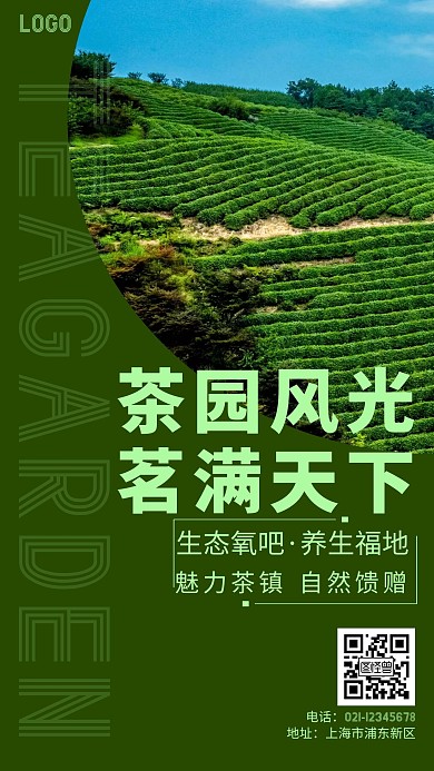 2020绿色茶园宣传手机海报