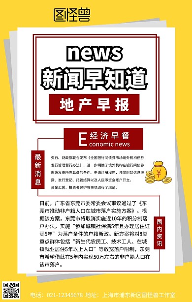 地产早报楼市新闻公司手机海报