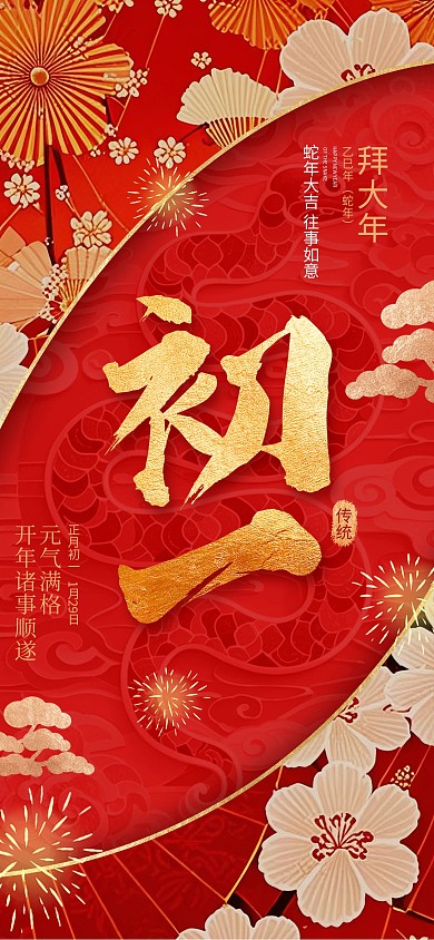 大年初一拜大年2025春节年俗红色海报 
