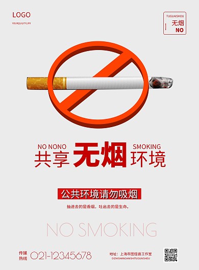 简约共享无烟环境宣传海报