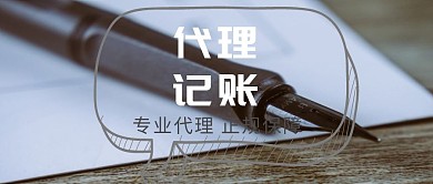 黑色摄影简约代理记账人事社保公众号封面