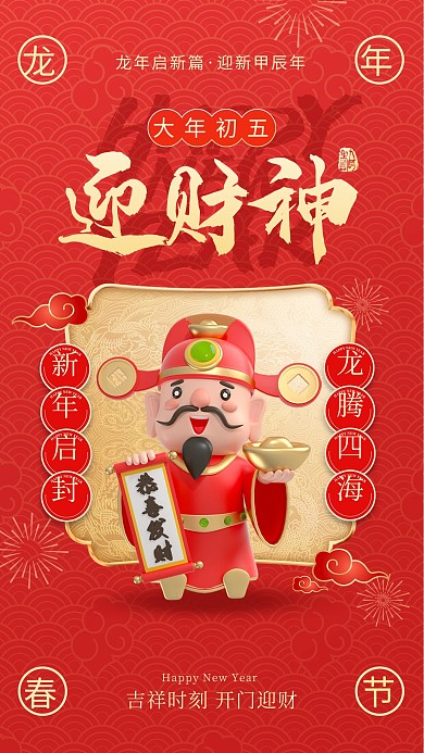 龙年新春大年初五迎财神手机海报