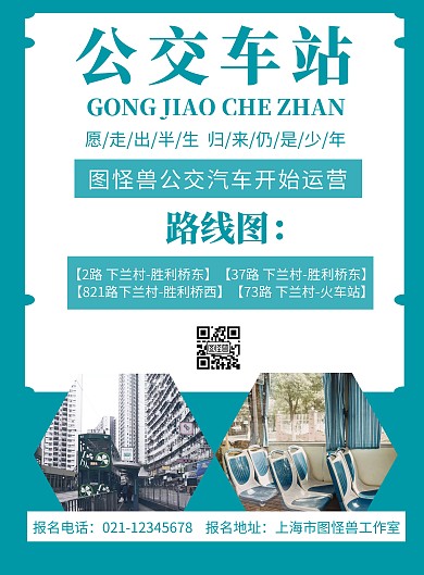 白色背景公交车站简约宣传海报