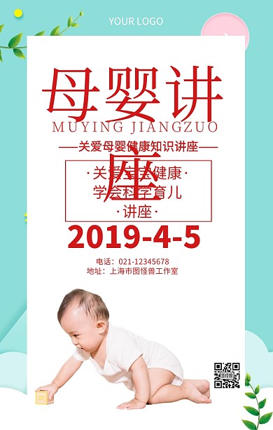 讲座母婴科学育儿母婴讲座推广海报