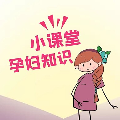 公众号封面小图孕妇通用简约