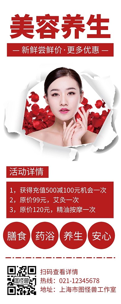 红色简约美容养生风格营销长图