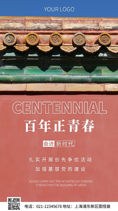 简约风百年正青春标语摄影图海报