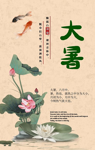 大暑节气古风中国风荷花锦鲤手机海报