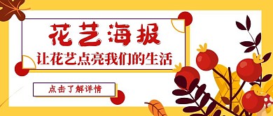 花艺海报红色公众号封面