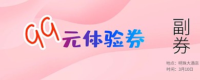 99元体验卷撞色卡通创意体验入场券