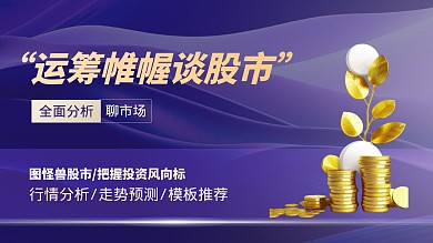股市分析课程聊股市视频封面