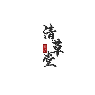 黑色红色古风中国风龙毛笔文字茶馆logo