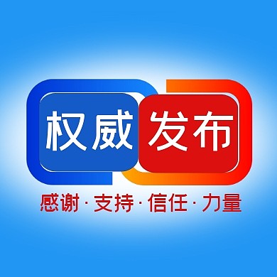 红色蓝色权威发布公众号封面次图