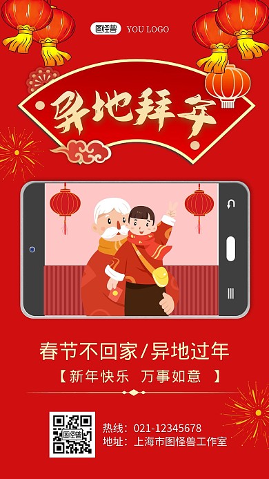 异地拜年红色创意卡通宣传手机海报