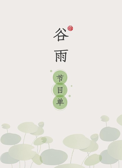谷雨时节中国风绿色清新简约节目单