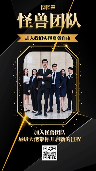 微商团队的风采黑金简约创意手机海报