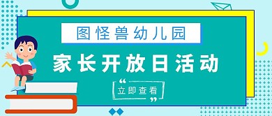 幼儿园开放日孟菲斯简约读书公众号封面