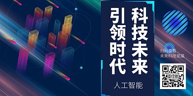 科技人工智能创意蓝色简约横版海报
