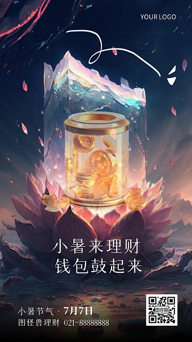 小暑金融保险节气祝福问候创意AIGC海报