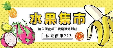 水果集市卡通红包公众号封面图