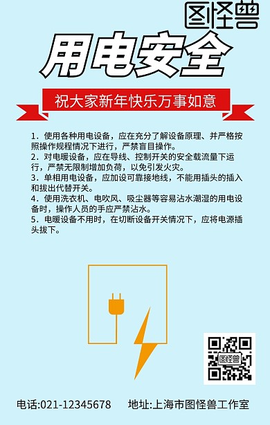 过年用电安全知识手机海报