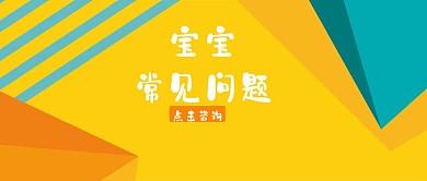 宝宝常见问题解决公众号封面