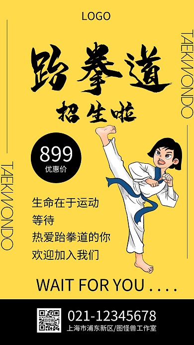 跆拳道大气简约黄色招生海报