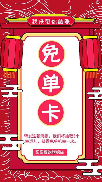 创意风免单机会免单卡餐饮活动海报