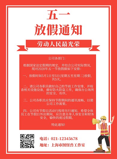 五一放假2020红色通知创意竖版海报
