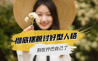 讨好型人格拧巴心理健康课程视频封面