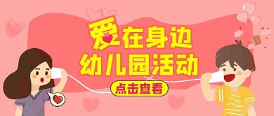 公众号封面爱在身边幼儿园通用粉色