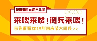 创意卡通国庆节大阅兵公众号封面