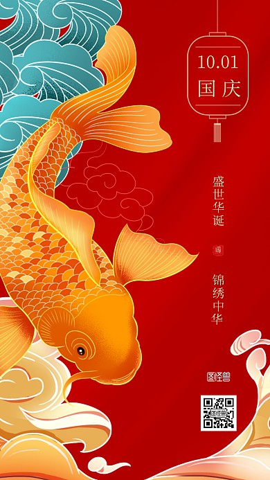 国庆节插画风锦鲤喜庆国潮风节日祝福日签