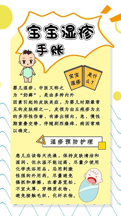 黄色清新可爱卡通宝宝湿疹手账