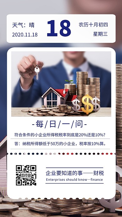 每日一问财税税率摄影风蓝色十一月日签