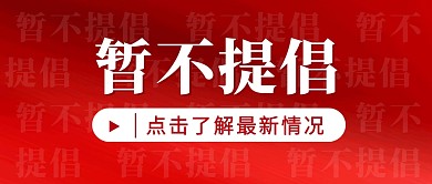 防疫措施最新消息红色简约公众号封面