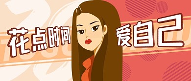 花点时间爱自己创意简约公众号封面首图