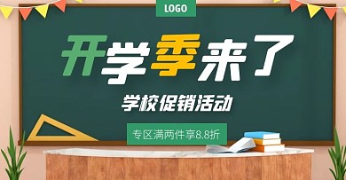 开学季用品促销淘宝电商横版海报