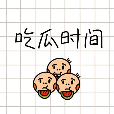 吃瓜简约卡通八卦话题公众号小图