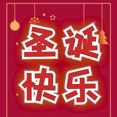 新媒体次图 圣诞快乐