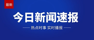今日新闻速报简约蓝色公众号封面首图