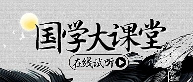 水墨古风国学文化大课堂公众号封面首图