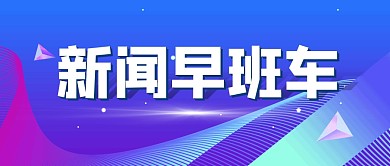 新闻早班车热点资讯新闻公众号封面首图