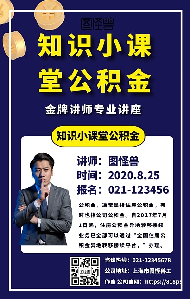 知识小课堂公积金手机海报