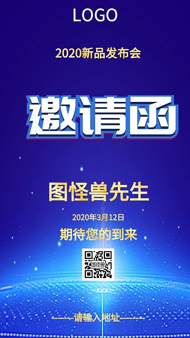蓝色科技感公司新品发布会邀请函